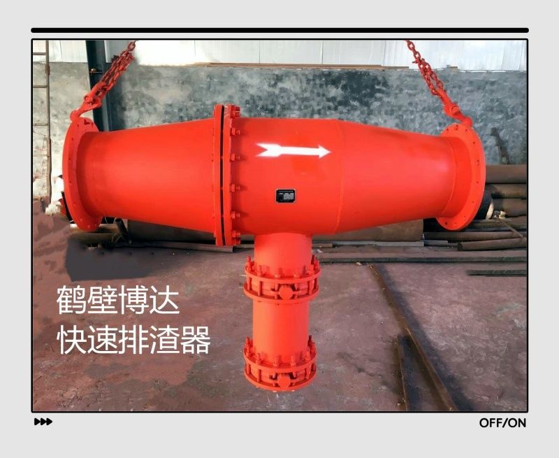 鶴壁博達快速排渣器給您合理的建議
