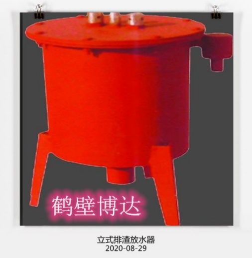 聽(tīng)勸試試鶴壁市博達礦用立式排渣放水器